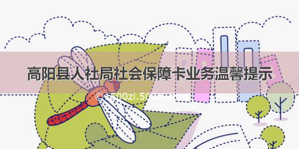 高阳县人社局社会保障卡业务温馨提示