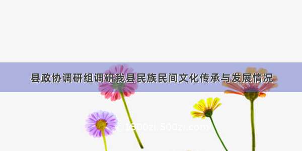 县政协调研组调研我县民族民间文化传承与发展情况