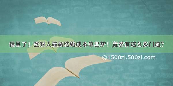 惊呆了！登封人最新结婚成本单出炉！竟然有这么多门道？