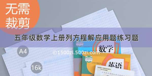 五年级数学上册列方程解应用题练习题