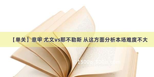 【单关】意甲 尤文vs那不勒斯 从这方面分析本场难度不大