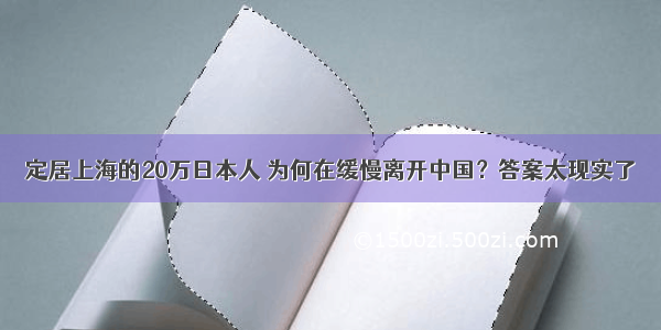 定居上海的20万日本人 为何在缓慢离开中国？答案太现实了