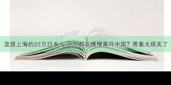 定居上海的20万日本人 为何都在慢慢离开中国？答案太现实了