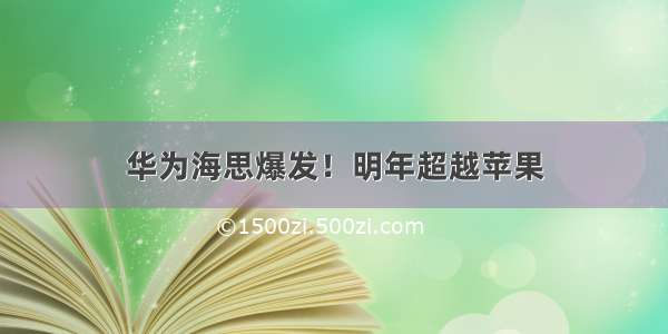 华为海思爆发！明年超越苹果