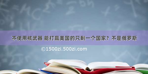 不使用核武器 能打赢美国的只剩一个国家？不是俄罗斯