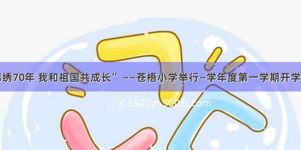 “锦绣70年 我和祖国共成长” ——苍梧小学举行—学年度第一学期开学典礼