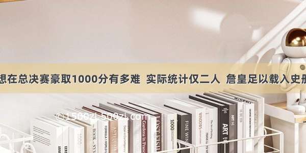 想在总决赛豪取1000分有多难  实际统计仅二人  詹皇足以载入史册