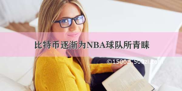 比特币逐渐为NBA球队所青睐