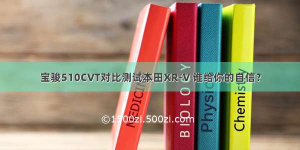 宝骏510CVT对比测试本田XR-V 谁给你的自信？