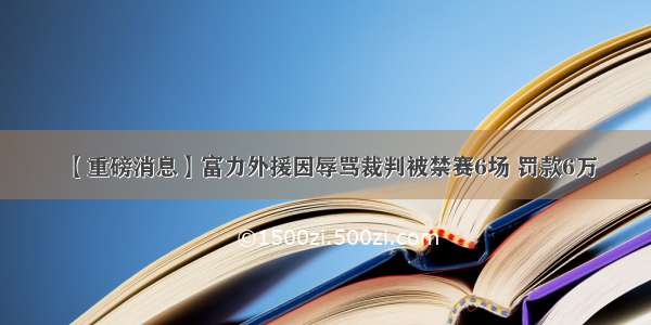 【重磅消息】富力外援因辱骂裁判被禁赛6场 罚款6万