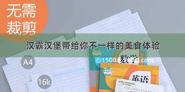 汉霸汉堡带给你不一样的美食体验