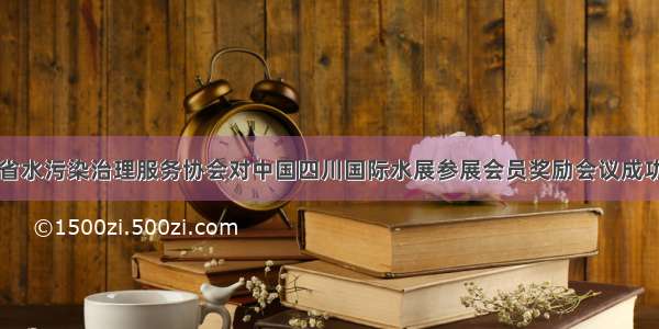 四川省水污染治理服务协会对中国四川国际水展参展会员奖励会议成功召开