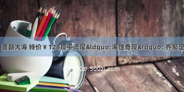 10月6号鸿尾出发 面朝大海 特价￥128观平流尾“海蚀奇观” 齐聚定海湾山海运动小镇