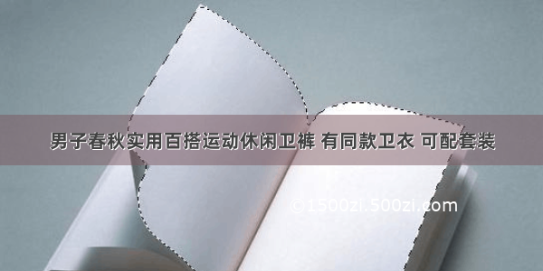 男子春秋实用百搭运动休闲卫裤 有同款卫衣 可配套装