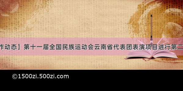 【工作动态】第十一届全国民族运动会云南省代表团表演项目进行第二次彩排