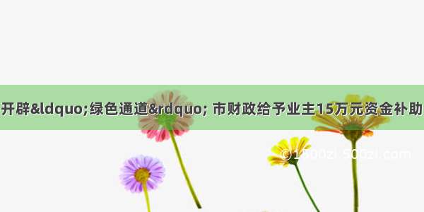 既有住宅加装电梯开辟“绿色通道” 市财政给予业主15万元资金补助 成立加梯办对方案