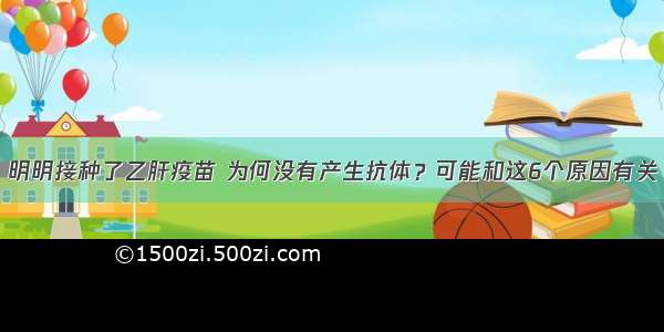 明明接种了乙肝疫苗 为何没有产生抗体？可能和这6个原因有关