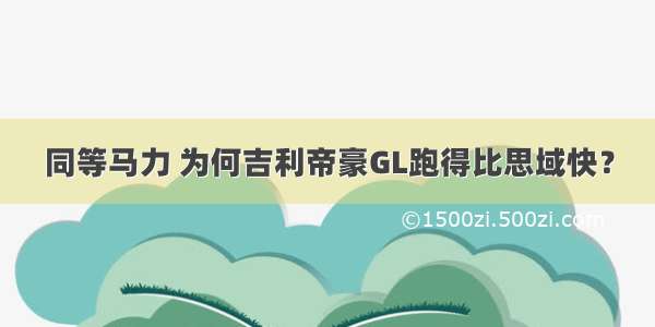 同等马力 为何吉利帝豪GL跑得比思域快？