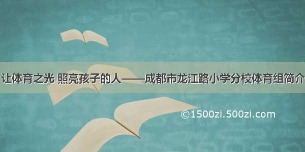 让体育之光 照亮孩子的人——成都市龙江路小学分校体育组简介