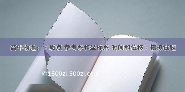 高中物理：《质点 参考系和坐标系 时间和位移》模拟试题