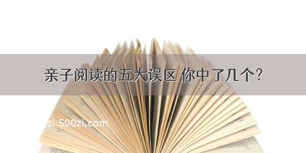 亲子阅读的五大误区 你中了几个？