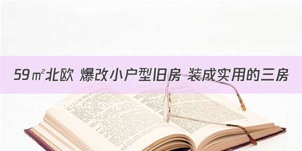 59㎡北欧 爆改小户型旧房 装成实用的三房