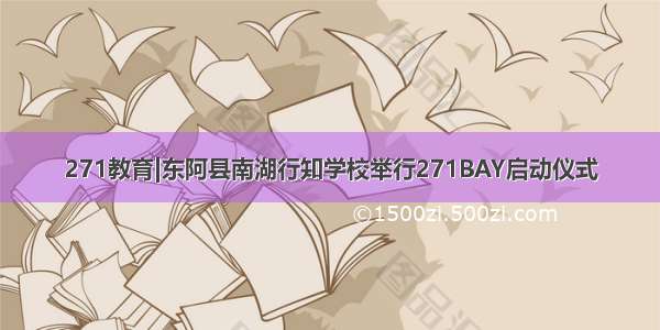 271教育|东阿县南湖行知学校举行271BAY启动仪式