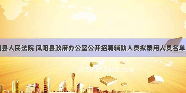 凤阳县人民法院 凤阳县政府办公室公开招聘辅助人员拟录用人员名单公示