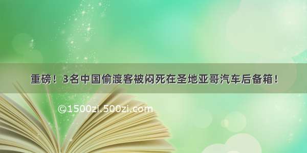 重磅！3名中国偷渡客被闷死在圣地亚哥汽车后备箱！