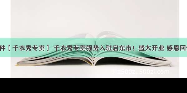 启东大事件【千衣秀专卖】 千衣秀专卖强势入驻启东市！盛大开业 感恩回馈99元起！