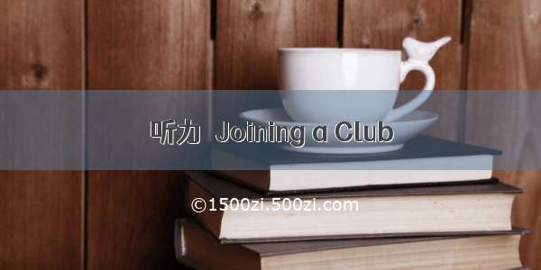 听力｜Joining a Club