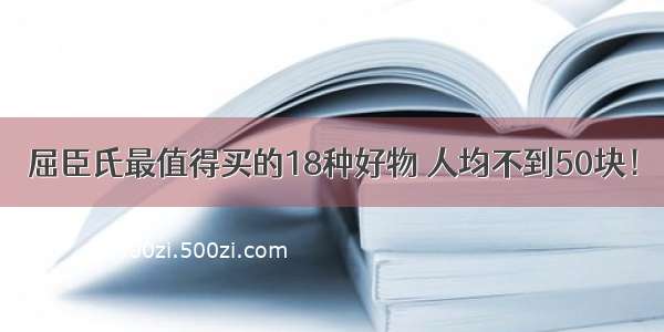 屈臣氏最值得买的18种好物 人均不到50块！