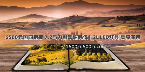 6500元国四踏板 7.2马力引擎油耗仅1.2L LED灯具 漂亮实用