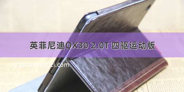 英菲尼迪QX30 2.0T 四驱运动版