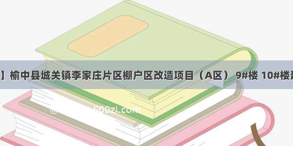 【基层动态】榆中县城关镇李家庄片区棚户区改造项目（A区） 9#楼 10#楼建筑节能工程