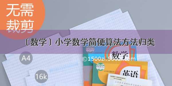 〔数学〕小学数学简便算法方法归类