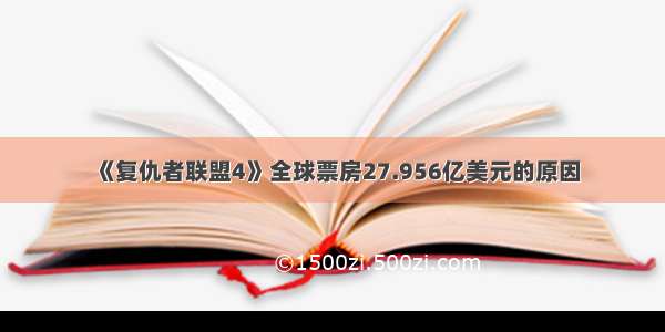 《复仇者联盟4》全球票房27.956亿美元的原因