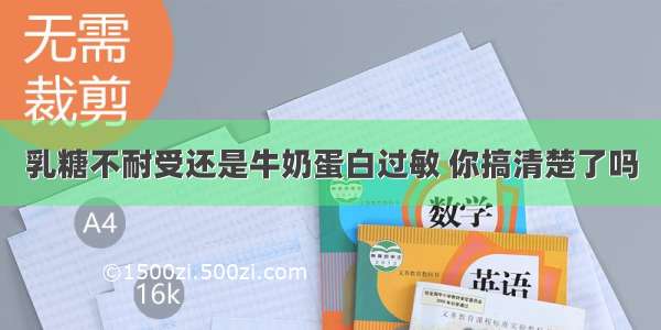 乳糖不耐受还是牛奶蛋白过敏 你搞清楚了吗