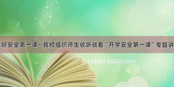 上好安全第一课--我校组织师生收听收看“开学安全第一课”专题讲座