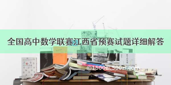 全国高中数学联赛江西省预赛试题详细解答