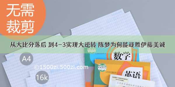 从大比分落后 到4-3实现大逆转 陈梦为何能战胜伊藤美诚