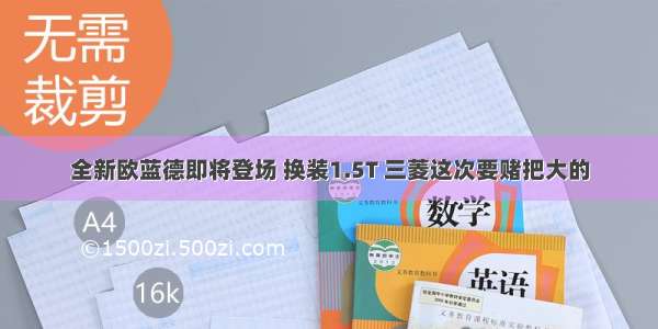 全新欧蓝德即将登场 换装1.5T 三菱这次要赌把大的