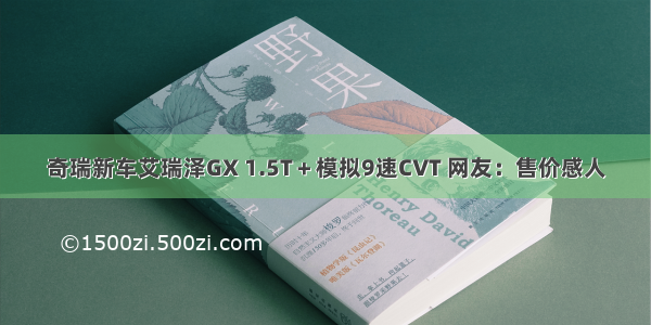 奇瑞新车艾瑞泽GX 1.5T＋模拟9速CVT 网友：售价感人