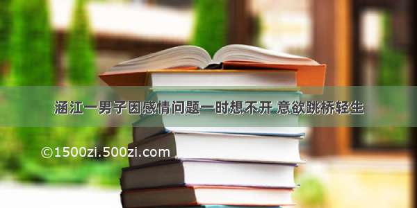 涵江一男子因感情问题一时想不开 意欲跳桥轻生