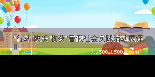 “行动 快乐 收获”暑假社会实践活动展评