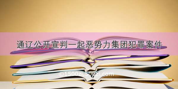 通辽公开宣判一起恶势力集团犯罪案件