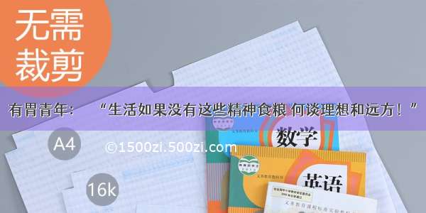 有胃青年：▷ “生活如果没有这些精神食粮 何谈理想和远方！”