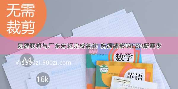 易建联将与广东宏远完成续约 伤病或影响CBA新赛季