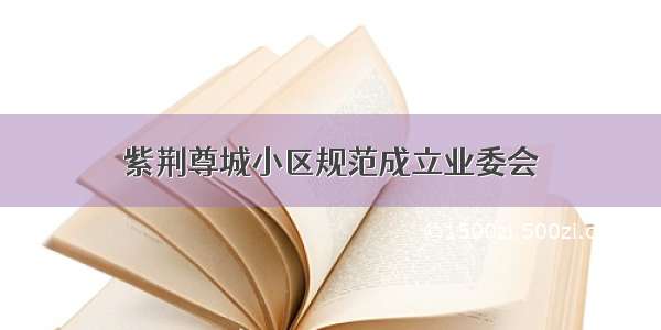 紫荆尊城小区规范成立业委会