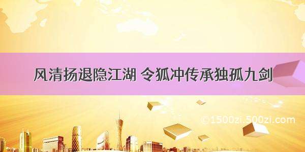 风清扬退隐江湖 令狐冲传承独孤九剑